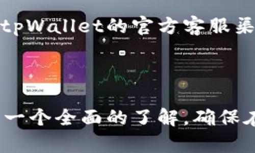 titltpWallet闪兑跨链操作流程详解/titl
tpWallet,闪兑,跨链操作,数字钱包,区块链/guanjianci

在数字货币的世界中，跨链技术逐渐成为了区块链生态系统中的重要一环。tpWallet作为一款用户友好的数字钱包，为用户提供了闪兑跨链的功能。本文将详细讲解tpWallet闪兑跨链操作流程，包括如何进行操作、注意事项以及相关问题解答等，指导用户能够熟练运用这一功能，助力其在区块链上的投资与交易。

一、tpWallet闪兑跨链操作概述

随着区块链技术的快速发展，用户在不同区块链网络之间进行资产兑换的需求日益增长。tpWallet允许用户在一条链上持有的资产快速交换成另一条链上的资产，用户只需要简单的几个步骤即可完成这一过程。tpWallet的闪兑跨链功能不仅提升了用户的交易效率，也为资产的流动性提供了保障。

闪兑的操作通常涉及两个主要环节：资产选择和资产兑换。tpWallet独特的用户界面设计使得操作过程直观简易，用户即使是初次接触也能轻松上手。

二、tpWallet闪兑跨链操作流程

接下来，我们将详细介绍tpWallet闪兑跨链的具体操作流程，包括每一步的具体操作和注意事项。

h4步骤一：安装和注册tpWallet/h4

首先，用户需要在手机应用商店下载tpWallet并注册账户。安装完成后，打开应用并填写必要的注册信息，例如电子邮件地址和密码，确保密码的复杂度，以保护钱包的安全性。

完成注册后，用户将收到一封验证邮件，需要点击邮件中的链接来激活账户。激活后，用户可以登录到tpWallet。

h4步骤二：充值资产到tpWallet/h4

在进行闪兑之前，用户需将资产转入tpWallet。用户可以通过各种方式来充值资产，包括从其他钱包转账或通过交易所购买后转入。有些用户可能会选择从已有的钱包直接导入私钥到tpWallet，但需要注意私钥的安全性。

在充值过程中，用户应选择合适的充值网络，以避免不必要的资产损失。此外，确认转账金额和网络费用，确保过程中信息的准确无误。

h4步骤三：选择闪兑功能/h4

资产充值完成后，用户可以在tpWallet主界面找到“闪兑”功能。点击进入后，系统会提示用户选择需要兑换的资产类型。

比如，用户如果想将以太坊（ETH）兑换为比特币（BTC），只需在选择框中选择对应的加密资产。

h4步骤四：确认交换详情/h4

在选择完资产后，用户需要填写兑换数量和确认当前市场汇率。tpWallet会实时显示最新的汇率信息以帮助用户做出决策。确认无误后，点击“确认交换。”

此时，系统可能会提示用户查看交易细节，包括换算后的金额、交易费用等，确保每一项信息无误后，再次确认交易信息。

h4步骤五：完成闪兑/h4

确认后，tpWallet将自动处理交易。用户只需耐心等待，闪兑完成后，用户的资产将自动更新并显示在主界面中。

智能合约将确保交易的安全性与高效，一旦交换完成，用户将收到系统的通知。需要注意的是，跨链闪兑操作可能会受到网络拥堵的影响，用户应保持耐心。

三、注意事项

进行tpWallet闪兑跨链操作时，用户需注意一些关键事项，确保交易的安全与高效。

首先，保证所选的网络是正确的，不同的区块链网络之间进行交易时，用户需牢记选择合适的网络，以避免资产丢失。其次，时刻关注市场动态，汇率波动可能影响用户的交易决策。建议用户在闪兑前了解市场行情，选择合适时机进行兑换。

最后，用户在完成闪兑操作后，务必要跟踪交易记录，确保资产已成功到账。如有异常，及时联系tpWallet的客服团队寻求帮助。

四、常见问题解答

h4问题一：tpWallet闪兑跨链手续费多少？/h4

tpWallet的闪兑跨链手续费通常是根据市场动态确定的，具体费用可能因用户所在地域以及选用的区块链而异。一般情况下，手续费会包括网络手续费和平台服务费。用户在进行闪兑操作前，系统会自动提示当前的手续费情况，用户可以根据自身需求决定是否继续操作。

建议用户在选择兑换资产时，提前了解市场平台的手续费标准，并考虑到相应费用是否会影响自身的收益。定期关注平台的费用变化，以便在未来的操作中做出更为合理的决策。

h4问题二：如何提高tpWallet闪兑的安全性？/h4

提高tpWallet闪兑安全性的关键在于保护好个人信息和私钥。用户应使用强密码，并定期更换。同时，开启账户的双重认证功能，可以有效防止未授权的登录。此外，定期备份钱包，以防止意外丢失的情况。

在进行闪兑操作时，用户应确保所使用的网络连接是安全的，避免在公共Wi-Fi环境下进行敏感交易。最后，保持钱包应用的更新，及时下载安装最新版本，以保证拥有最完整的安全防护措施。

h4问题三：tpWallet跨链交换是否支持所有数字资产？/h4

tpWallet的闪兑跨链功能并不支持所有数字资产，用户需先确认所需兑换的资产是否在支持列表内。平台会定期更新支持的数字资产种类，用户可通过tpWallet应用内查询最新支持的资产列表。

建议用户在选择兑换资产前，先查看支持的项目，以免操作失败。未来，tpWallet将逐步扩展支持的资产范围，满足用户日益增长的交易需求。

h4问题四：闪兑完成后，资产何时到账？/h4

tpWallet闪兑完成后，资产到账时间主要受多个因素的影响，包括交易确认时间和网络拥堵情况。一般来说，跨链交易需要经过网络验证，通常在数分钟内即可完成。不过在高峰期，到账时间可能会有所延迟。

用户可以在tpWallet内查看交易状态，若长时间没有到账，可以联系tpWallet客服，及时解决问题。此外，建议用户定期检查自己的交易历史，确保每一笔交易的真实性与准确性。

h4问题五：如何解决闪兑过程中出现的错误？/h4

在使用tpWallet闪兑跨链功能时，若遇到错误，有几个步骤可以帮助解决问题。首先，用户应仔细查看错报的错误信息，系统通常会提示出现错误的具体原因。

其次，用户可以尝试重新连接网络，保证网络的稳定性；有时候网络问题会导致交易中断。此外，若操作过程中遇到无法解决的问题，用户可以通过tpWallet的官方客服渠道寻求帮助，详细描述问题即可获得专业的技术支持。

最后，在遇到问题时，要保持冷静，相信平台会竭诚为用户解决问题，以保证用户的交易安全未受影响。

综上，tpWallet闪兑跨链操作为用户提供了便捷而高效的数字资产交易方式。通过上述信息，用户可以对tpWallet的操作流程及使用注意事项有一个全面的了解，确保在使用过程中享受更好的交易体验。