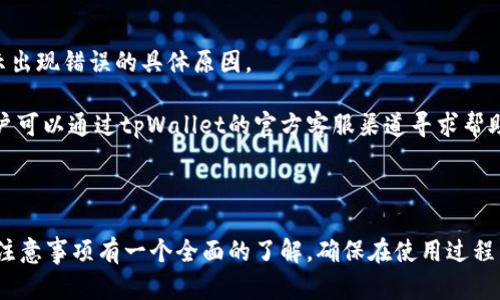 titltpWallet闪兑跨链操作流程详解/titl
tpWallet,闪兑,跨链操作,数字钱包,区块链/guanjianci

在数字货币的世界中，跨链技术逐渐成为了区块链生态系统中的重要一环。tpWallet作为一款用户友好的数字钱包，为用户提供了闪兑跨链的功能。本文将详细讲解tpWallet闪兑跨链操作流程，包括如何进行操作、注意事项以及相关问题解答等，指导用户能够熟练运用这一功能，助力其在区块链上的投资与交易。

一、tpWallet闪兑跨链操作概述

随着区块链技术的快速发展，用户在不同区块链网络之间进行资产兑换的需求日益增长。tpWallet允许用户在一条链上持有的资产快速交换成另一条链上的资产，用户只需要简单的几个步骤即可完成这一过程。tpWallet的闪兑跨链功能不仅提升了用户的交易效率，也为资产的流动性提供了保障。

闪兑的操作通常涉及两个主要环节：资产选择和资产兑换。tpWallet独特的用户界面设计使得操作过程直观简易，用户即使是初次接触也能轻松上手。

二、tpWallet闪兑跨链操作流程

接下来，我们将详细介绍tpWallet闪兑跨链的具体操作流程，包括每一步的具体操作和注意事项。

h4步骤一：安装和注册tpWallet/h4

首先，用户需要在手机应用商店下载tpWallet并注册账户。安装完成后，打开应用并填写必要的注册信息，例如电子邮件地址和密码，确保密码的复杂度，以保护钱包的安全性。

完成注册后，用户将收到一封验证邮件，需要点击邮件中的链接来激活账户。激活后，用户可以登录到tpWallet。

h4步骤二：充值资产到tpWallet/h4

在进行闪兑之前，用户需将资产转入tpWallet。用户可以通过各种方式来充值资产，包括从其他钱包转账或通过交易所购买后转入。有些用户可能会选择从已有的钱包直接导入私钥到tpWallet，但需要注意私钥的安全性。

在充值过程中，用户应选择合适的充值网络，以避免不必要的资产损失。此外，确认转账金额和网络费用，确保过程中信息的准确无误。

h4步骤三：选择闪兑功能/h4

资产充值完成后，用户可以在tpWallet主界面找到“闪兑”功能。点击进入后，系统会提示用户选择需要兑换的资产类型。

比如，用户如果想将以太坊（ETH）兑换为比特币（BTC），只需在选择框中选择对应的加密资产。

h4步骤四：确认交换详情/h4

在选择完资产后，用户需要填写兑换数量和确认当前市场汇率。tpWallet会实时显示最新的汇率信息以帮助用户做出决策。确认无误后，点击“确认交换。”

此时，系统可能会提示用户查看交易细节，包括换算后的金额、交易费用等，确保每一项信息无误后，再次确认交易信息。

h4步骤五：完成闪兑/h4

确认后，tpWallet将自动处理交易。用户只需耐心等待，闪兑完成后，用户的资产将自动更新并显示在主界面中。

智能合约将确保交易的安全性与高效，一旦交换完成，用户将收到系统的通知。需要注意的是，跨链闪兑操作可能会受到网络拥堵的影响，用户应保持耐心。

三、注意事项

进行tpWallet闪兑跨链操作时，用户需注意一些关键事项，确保交易的安全与高效。

首先，保证所选的网络是正确的，不同的区块链网络之间进行交易时，用户需牢记选择合适的网络，以避免资产丢失。其次，时刻关注市场动态，汇率波动可能影响用户的交易决策。建议用户在闪兑前了解市场行情，选择合适时机进行兑换。

最后，用户在完成闪兑操作后，务必要跟踪交易记录，确保资产已成功到账。如有异常，及时联系tpWallet的客服团队寻求帮助。

四、常见问题解答

h4问题一：tpWallet闪兑跨链手续费多少？/h4

tpWallet的闪兑跨链手续费通常是根据市场动态确定的，具体费用可能因用户所在地域以及选用的区块链而异。一般情况下，手续费会包括网络手续费和平台服务费。用户在进行闪兑操作前，系统会自动提示当前的手续费情况，用户可以根据自身需求决定是否继续操作。

建议用户在选择兑换资产时，提前了解市场平台的手续费标准，并考虑到相应费用是否会影响自身的收益。定期关注平台的费用变化，以便在未来的操作中做出更为合理的决策。

h4问题二：如何提高tpWallet闪兑的安全性？/h4

提高tpWallet闪兑安全性的关键在于保护好个人信息和私钥。用户应使用强密码，并定期更换。同时，开启账户的双重认证功能，可以有效防止未授权的登录。此外，定期备份钱包，以防止意外丢失的情况。

在进行闪兑操作时，用户应确保所使用的网络连接是安全的，避免在公共Wi-Fi环境下进行敏感交易。最后，保持钱包应用的更新，及时下载安装最新版本，以保证拥有最完整的安全防护措施。

h4问题三：tpWallet跨链交换是否支持所有数字资产？/h4

tpWallet的闪兑跨链功能并不支持所有数字资产，用户需先确认所需兑换的资产是否在支持列表内。平台会定期更新支持的数字资产种类，用户可通过tpWallet应用内查询最新支持的资产列表。

建议用户在选择兑换资产前，先查看支持的项目，以免操作失败。未来，tpWallet将逐步扩展支持的资产范围，满足用户日益增长的交易需求。

h4问题四：闪兑完成后，资产何时到账？/h4

tpWallet闪兑完成后，资产到账时间主要受多个因素的影响，包括交易确认时间和网络拥堵情况。一般来说，跨链交易需要经过网络验证，通常在数分钟内即可完成。不过在高峰期，到账时间可能会有所延迟。

用户可以在tpWallet内查看交易状态，若长时间没有到账，可以联系tpWallet客服，及时解决问题。此外，建议用户定期检查自己的交易历史，确保每一笔交易的真实性与准确性。

h4问题五：如何解决闪兑过程中出现的错误？/h4

在使用tpWallet闪兑跨链功能时，若遇到错误，有几个步骤可以帮助解决问题。首先，用户应仔细查看错报的错误信息，系统通常会提示出现错误的具体原因。

其次，用户可以尝试重新连接网络，保证网络的稳定性；有时候网络问题会导致交易中断。此外，若操作过程中遇到无法解决的问题，用户可以通过tpWallet的官方客服渠道寻求帮助，详细描述问题即可获得专业的技术支持。

最后，在遇到问题时，要保持冷静，相信平台会竭诚为用户解决问题，以保证用户的交易安全未受影响。

综上，tpWallet闪兑跨链操作为用户提供了便捷而高效的数字资产交易方式。通过上述信息，用户可以对tpWallet的操作流程及使用注意事项有一个全面的了解，确保在使用过程中享受更好的交易体验。