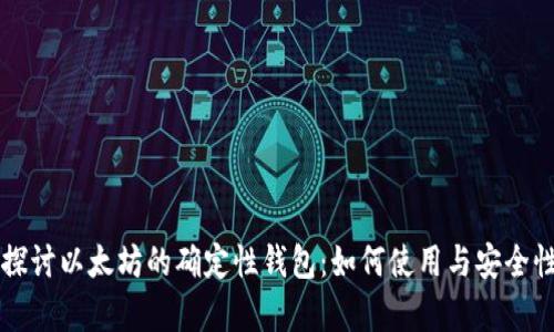 深入探讨以太坊的确定性钱包：如何使用与安全性分析