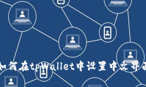 如何在tpWallet中设置中文界面