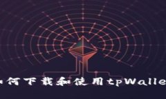 苹果手机如何下载和使用tpWallet：详细指南