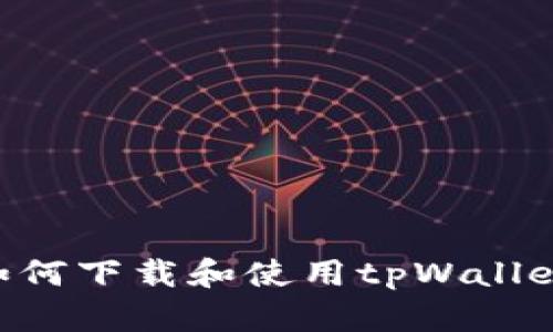 苹果手机如何下载和使用tpWallet：详细指南