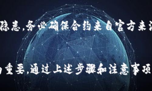   TP钱包：手动添加合约地址的全攻略 / 
 guanjianci TP钱包, 手动添加合约地址, 钱包功能, 加密货币, 交易所 /guanjianci 

在数字货币的世界里，钱包是极为重要的一部分，既是资产的存储工具，又是参与各种交易和活动的入口。TP钱包（Token Pocket Wallet）是目前市场上较为流行的一款加密货币钱包，支持多种区块链和代币。然而，在使用TP钱包时，有时我们需要手动添加某个合约地址，才能进行特定的交易或管理代币。本文将详细介绍如何在TP钱包中手动添加合约地址，重点解析其具体操作步骤、注意事项以及常见问题解答。

一、TP钱包概述
TP钱包是一个去中心化的数字资产管理工具，支持多种公链和多种代币的交易。它的主要特点包括资产管理、安全性高、用户界面友好、支持多链操作等。TP钱包还允许用户根据自己的需求手动添加合约地址，以获取某种特定的代币。这为广大投资者和用户提供了更大的灵活性。

二、为什么要手动添加合约地址？
在TP钱包中，有些代币并不是常见的项目，不能直接在钱包内找到。有时，当用户参与新项目、ICO（首次代币发行）或者去中心化交易所（DEX）时，获得的代币可能需要通过合约地址来手动添加。手动添加合约地址的原因主要有以下几点：
ul
    listrong获得新项目的代币：/strong许多新项目的代币不会在钱包中自动显示，需要用户手动添加合约地址。/li
    listrong参与去中心化交易所交易：/strong去中心化交易所上交易的代币可能不在钱包支持的列表中，用户需要添加合约地址才能交易。/li
    listrong管理特定资产：/strong一些小众或专业化的资产只有通过手动添加的方式才能进行投资和管理。/li
/ul

三、TP钱包手动添加合约地址的步骤
下面将详细介绍在TP钱包中手动添加合约地址的具体步骤：

h41. 打开TP钱包/h4
首先，确保你已经下载并安装了TP钱包，打开应用程序，进入到主界面。

h42. 进入“钱包”界面/h4
在主界面中，点击底部的“钱包”选项，可以看到你当前的钱包资产和列表。

h43. 点击“添加代币”选项/h4
在钱包界面的右上角，有一个“添加代币”的按钮，点击进入。

h44. 去中心化网络选择/h4
此时系统会请求你选择想要添加代币的区块链网络，例如：以太坊、BSC、HECO等。选择正确的网络是至关重要的。

h45. 填入合约地址/h4
找到“手动输入合约地址”的选项，将你所需添加的合约地址复制粘贴到指定的框中。

h46. 填写代币信息/h4
TP钱包通常会自动识别该合约地址的名称和符号，如果没有，用户需要手动填写。确保信息的准确性。

h47. 确认添加/h4
在填写完毕并检查无误后，点击“确认”按钮。系统会提示你是否添加成功，若成功，代币即可显示在钱包中。

h48. 查看资产/h4
返回钱包首页，你会看到新的代币已经成功添加到你的资产列表中，可以进行交易或管理。

四、注意事项
在手动添加合约地址时，用户需注意以下几点：
ul
    listrong确保合约地址正确：/strong合约地址如果发生错误，可能会导致资产无法找回，因此需要从官方渠道确认合约地址的真实性。/li
    listrong保持网络同步：/strong添加合约地址后，如果没有及时同步网络，或者网络不稳定，可能会导致资产未更新或者无法显示。/li
    listrong定期检查代币信息：/strong有些代币的合约地址会更新，用户需定期检查以确保信息的最新性。/li
/ul

五、TP钱包手动添加合约地址的常见问题

h41. 为什么添加合约地址后代币不显示？/h4
添加合约地址后，部分用户会遇到代币不显示或者显示不完整的情况。首先，确认合约地址是否填写正确，合约地址的长度和结构都应符合标准。其次，需要检查网络是否处于同步状态，如果没有及时连接网络或网络有延迟，也会导致代币不显示。
此外，有些合约可能需要一段时间才能在钱包中反映出来，可以尝试刷新钱包或者重新打开应用程序，以便数据更新。如果问题仍旧存在，用户可以尝试在官方社群或论坛询问，获取帮助。

h42. 如何验证合约地址的真实性？/h4
为了避免虚假合约带来的资产风险，用户在添加合约地址前应通过官方渠道核实。许多项目会在他们的官方网站、社交媒体等平台发布合约地址信息。此外，还可以在区块链浏览器，比如Etherscan（以太坊链）等，输入合约地址进行查询。只要在浏览器上能正确找到该合约的相关信息，说明该合约是可信的。
对于新项目，投资者应更加谨慎，考虑到市场的风险和信息的不对称，确保对项目的团队背景、开发进度及合约的安全性等有足够的了解，从而减少损失的几率。

h43. 是否可以删除添加的合约地址？/h4
在TP钱包中，一旦代币添加成功，用户可以随时隐藏该代币，但不能直接删除合约地址。如果用户不再需要某个代币，可以选择在钱包界面中隐藏它，隐藏后该代币将不再在资金列表中显示。如果需要重新显示，可以方便地在添加代币选项中找到。用户在隐藏代币后，资产仍然会被保留，只是暂时从视图中移除，确保了信息的简洁性。

h44. TP钱包支持哪些类型的合约地址？/h4
TP钱包支持的合约地址主要是基于ERC20、BEP20、HECO和其他主流公链上生成的代币。用户需要根据自己所处的区块链网络选择适合的合约地址。在选择添加合约地址时，要确保钱包设置的是正确的网络，避免因网络选择错误而产生的问题。同时，TP钱包时刻更新与区块链的兼容性，用户可以期待新类型代币的添加，提升交易的便利性。

h45. 添加合约地址是否会影响安全性？/h4
手动添加合约地址并不会直接影响TP钱包的安全性，但用户需要警惕虚假项目的合约。一些恶意项目可能以假合约的形式出现在市场上，用户随意添加合约地址很可能面临损失。为避免安全隐患，务必确保合约来自官方来源，且在可信的平台进行操作。TP钱包的安全性依赖于用户自身的操作习惯，良好的安全意识可以有效降低风险。

总结
综上所述，手动添加合约地址是TP钱包中不可或缺的一项功能，能够帮助用户灵活管理其数字资产。随着加密货币市场的发展，新兴代币和项目层出不穷，学会如何正确添加合约地址显得尤为重要。通过上述步骤和注意事项，相信用户能够顺利添加所需的代币，并在TP钱包中安全、有效地进行资产管理。同时，用户也需保持警惕，关注合约地址的真实性，以保护自己的资产安全。