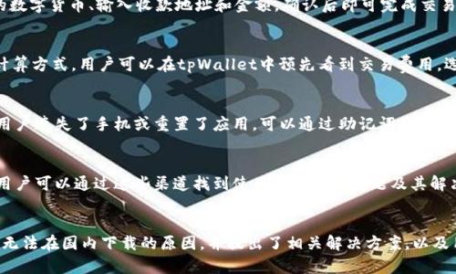 由于平台政策和区域限制等原因，tpWallet在国内无法下载

tpWallet, 下载, 国内, 限制, 解决方案/guanjianci

引言
随着数字货币的迅速普及，钱包应用的需求也日益增加。tpWallet作为一个备受关注的数字货币钱包，为用户提供了存储、转账和交易等服务。然而，很多用户在国内下载tpWallet时遇到了困难。那么，tpWallet国内为什么下不了呢？本文将对此进行深入探讨，并提供一些可能的解决方案。

一、tpWallet的基本功能简介
tpWallet是一款专注于加密货币管理的移动钱包，支持多个主流的数字货币。用户可以通过该钱包方便地进行数字货币存储、发送和接收，同时也可以查看实时行情和进行交易操作。tpWallet的安全性和用户友好的界面使其在众多钱包应用中脱颖而出，因此也吸引了大量用户的关注。

二、国内下载限制的原因
当我们讨论tpWallet在国内无法下载的问题时，首先需要考虑的是多个因素导致这一情况的发生。

h41. 政策限制/h4
中国政府对于数字货币及其相关应用的监管政策非常严格。自2017年以来，许多与数字货币相关的服务和产品都处于监管的高压下，钱包应用也不例外。多款数字货币钱包因未获得相关授权而无法在国内的主要应用商店上架。

h42. 应用商店的地区限制/h4
由于各大手机应用商店（如Apple App Store和Google Play Store）受到地区政策的影响，它们会根据用户的IP地址和账号信息进行内容过滤。这意味着，某些应用可能只在特定的国家或地区可用，而如果你在中国境内，这类应用可能会被屏蔽。

h43. 用户上传和下载应用的难度/h4
即使用户在某些情况下找到可下载的tpWallet应用，应用的更新和支持可能会受到限制。由于缺乏正式渠道的支持，用户可能会面临使用不稳定版本的风险，这本身也是潜在的安全隐患。

三、解决方案
虽然在国内下载tpWallet存在困难，但并不代表没有解决途径。以下是一些可能的解决方案。

h41. 使用VPN/h4
使用虚拟专用网络（VPN）是一种相对常见的方法，用户可以通过VPN更改其IP地址，使其看起来像是在国外，从而访问被限制的应用商店。不过，使用VPN也存在一些风险，包括法律风险和隐私问题。

h42. APK文件下载/h4
如果无法通过正规应用商店下载，用户可以尝试去一些可信赖的网站寻找tpWallet的APK文件进行安装。不过，这种方式需要用户有一定的技术背景，要避免从不明来源下载文件，确保应用的安全性。

h43. 寻找替代钱包/h4
作为用户，也可以考虑寻找其他可在国内下载的数字货币钱包应用，这样可以避免下载tpWallet的限制问题。市场上存在许多合规性较强且功能丰富的数字钱包，用户可以根据自身需求进行选择。

四、相关问题讨论

h41. tpWallet的安全性如何？/h4
tpWallet的安全性是用户在选择任何数字货币钱包时考虑的重要因素。tpWallet采用多层加密技术，确保用户的私钥安全存储于设备本地，而不会泄露给服务器。这种设计大大降低了用户资产被盗的风险。此外，tpWallet还提供了双重身份验证等安全措施，进一步增强用户账户的安全性。

h42. 如何使用tpWallet进行交易？/h4
tpWallet提供了简易的操作界面来帮助用户完成交易。在使用tpWallet进行交易时，用户需要首先创建或导入一个钱包地址。接下来，选择要发送的数字货币、输入收款地址和金额，确认后即可完成交易。tpWallet会显示交易确认状态，用户还可以在钱包中查看历史交易记录。

h43. tpWallet的费用结构是怎样的？/h4
tpWallet在进行交易时会收取一定的手续费，具体金额依赖于所选择的数字货币以及网络链的拥堵程度。不同的数字货币可能会有不同的手续费计算方式。用户可以在tpWallet中预先看到交易费用，选择适当的时间进行交易，尽量降低费用。

h44. 是否有备份和恢复的功能？/h4
tpWallet具有备份和恢复功能。当用户首次设置钱包时，系统会提示用户备份助记词。用户需要将其安全保存，助记词是恢复钱包的唯一凭证。如果用户遗失了手机或重置了应用，可以通过助记词将钱包恢复到新设备上，这也是保护用户资产的一项重要功能。

h45. tpWallet的用户支持如何？/h4
对于广大用户而言，良好的用户支持决定了产品的使用体验。tpWallet提供了多种用户支持渠道，包括在线帮助中心、常见问题解答以及在线客服。用户可以通过这些渠道找到使用过程中的问题及其解决方案，确保使用过程的顺畅。

结论
tpWallet作为一款现代化的数字钱包，拥有诸多先进的功能和相对高的安全性，但在国内的下载问题却让许多用户感到沮丧。本文分析了tpWallet无法在国内下载的原因，并提出了相关解决方案，以及用户在使用过程中可能会遇到的一些问题。希望这篇文章对您了解tpWallet有所帮助，并助您找到合适的解决方式，以便顺利享受数字货币的便利。