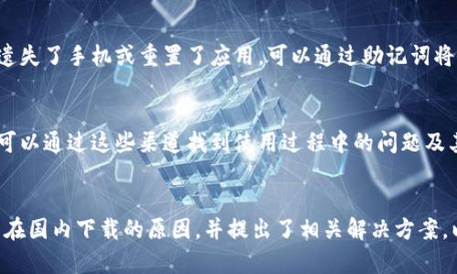 由于平台政策和区域限制等原因，tpWallet在国内无法下载

tpWallet, 下载, 国内, 限制, 解决方案/guanjianci

引言
随着数字货币的迅速普及，钱包应用的需求也日益增加。tpWallet作为一个备受关注的数字货币钱包，为用户提供了存储、转账和交易等服务。然而，很多用户在国内下载tpWallet时遇到了困难。那么，tpWallet国内为什么下不了呢？本文将对此进行深入探讨，并提供一些可能的解决方案。

一、tpWallet的基本功能简介
tpWallet是一款专注于加密货币管理的移动钱包，支持多个主流的数字货币。用户可以通过该钱包方便地进行数字货币存储、发送和接收，同时也可以查看实时行情和进行交易操作。tpWallet的安全性和用户友好的界面使其在众多钱包应用中脱颖而出，因此也吸引了大量用户的关注。

二、国内下载限制的原因
当我们讨论tpWallet在国内无法下载的问题时，首先需要考虑的是多个因素导致这一情况的发生。

h41. 政策限制/h4
中国政府对于数字货币及其相关应用的监管政策非常严格。自2017年以来，许多与数字货币相关的服务和产品都处于监管的高压下，钱包应用也不例外。多款数字货币钱包因未获得相关授权而无法在国内的主要应用商店上架。

h42. 应用商店的地区限制/h4
由于各大手机应用商店（如Apple App Store和Google Play Store）受到地区政策的影响，它们会根据用户的IP地址和账号信息进行内容过滤。这意味着，某些应用可能只在特定的国家或地区可用，而如果你在中国境内，这类应用可能会被屏蔽。

h43. 用户上传和下载应用的难度/h4
即使用户在某些情况下找到可下载的tpWallet应用，应用的更新和支持可能会受到限制。由于缺乏正式渠道的支持，用户可能会面临使用不稳定版本的风险，这本身也是潜在的安全隐患。

三、解决方案
虽然在国内下载tpWallet存在困难，但并不代表没有解决途径。以下是一些可能的解决方案。

h41. 使用VPN/h4
使用虚拟专用网络（VPN）是一种相对常见的方法，用户可以通过VPN更改其IP地址，使其看起来像是在国外，从而访问被限制的应用商店。不过，使用VPN也存在一些风险，包括法律风险和隐私问题。

h42. APK文件下载/h4
如果无法通过正规应用商店下载，用户可以尝试去一些可信赖的网站寻找tpWallet的APK文件进行安装。不过，这种方式需要用户有一定的技术背景，要避免从不明来源下载文件，确保应用的安全性。

h43. 寻找替代钱包/h4
作为用户，也可以考虑寻找其他可在国内下载的数字货币钱包应用，这样可以避免下载tpWallet的限制问题。市场上存在许多合规性较强且功能丰富的数字钱包，用户可以根据自身需求进行选择。

四、相关问题讨论

h41. tpWallet的安全性如何？/h4
tpWallet的安全性是用户在选择任何数字货币钱包时考虑的重要因素。tpWallet采用多层加密技术，确保用户的私钥安全存储于设备本地，而不会泄露给服务器。这种设计大大降低了用户资产被盗的风险。此外，tpWallet还提供了双重身份验证等安全措施，进一步增强用户账户的安全性。

h42. 如何使用tpWallet进行交易？/h4
tpWallet提供了简易的操作界面来帮助用户完成交易。在使用tpWallet进行交易时，用户需要首先创建或导入一个钱包地址。接下来，选择要发送的数字货币、输入收款地址和金额，确认后即可完成交易。tpWallet会显示交易确认状态，用户还可以在钱包中查看历史交易记录。

h43. tpWallet的费用结构是怎样的？/h4
tpWallet在进行交易时会收取一定的手续费，具体金额依赖于所选择的数字货币以及网络链的拥堵程度。不同的数字货币可能会有不同的手续费计算方式。用户可以在tpWallet中预先看到交易费用，选择适当的时间进行交易，尽量降低费用。

h44. 是否有备份和恢复的功能？/h4
tpWallet具有备份和恢复功能。当用户首次设置钱包时，系统会提示用户备份助记词。用户需要将其安全保存，助记词是恢复钱包的唯一凭证。如果用户遗失了手机或重置了应用，可以通过助记词将钱包恢复到新设备上，这也是保护用户资产的一项重要功能。

h45. tpWallet的用户支持如何？/h4
对于广大用户而言，良好的用户支持决定了产品的使用体验。tpWallet提供了多种用户支持渠道，包括在线帮助中心、常见问题解答以及在线客服。用户可以通过这些渠道找到使用过程中的问题及其解决方案，确保使用过程的顺畅。

结论
tpWallet作为一款现代化的数字钱包，拥有诸多先进的功能和相对高的安全性，但在国内的下载问题却让许多用户感到沮丧。本文分析了tpWallet无法在国内下载的原因，并提出了相关解决方案，以及用户在使用过程中可能会遇到的一些问题。希望这篇文章对您了解tpWallet有所帮助，并助您找到合适的解决方式，以便顺利享受数字货币的便利。