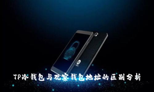 TP冷钱包与观察钱包地址的区别分析