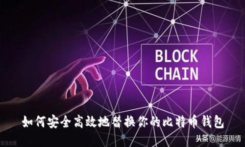 如何安全高效地替换你的比特币钱包