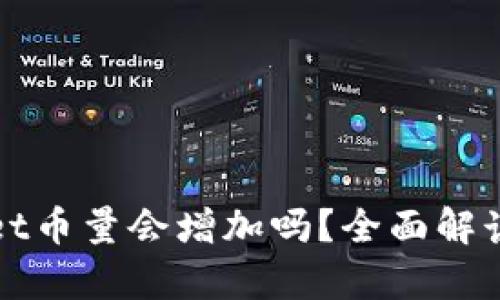 tpWallet币量会增加吗？全面解读与分析