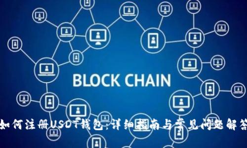 如何注册USDT钱包：详细指南与常见问题解答