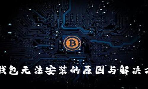 以太坊钱包无法安装的原因与解决方案详解