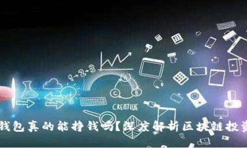 区块链钱包真的能挣钱吗？深度解析区块链投资的真相