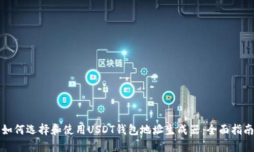 如何选择和使用USDT钱包地址生成器：全面指南