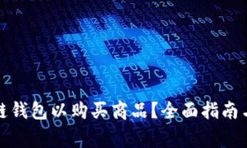 如何选择区块链钱包以购买商品？全面指南与常见问题解答