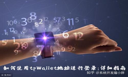 如何使用tpWallet地址进行登录：详细指南