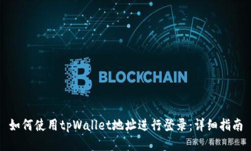 如何使用tpWallet地址进行登录：详细指南