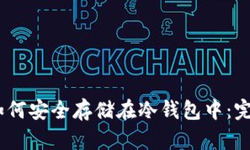USDT如何安全存储在冷钱包中：完整指南