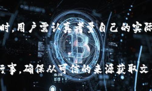    如何下载旧版TP钱包？详细指南与注意事项  / 
 guanjianci  TP钱包, 旧版TP钱包下载, 数字钱包, 区块链, 加密货币  /guanjianci 

 引言 
 在数字货币电商迅速发展的背景下，TP钱包作为一个受欢迎的数字钱包，承载着大量用户的资产和交易记录。随着版本的更新，许多用户可能会希望下载旧版的TP钱包，以获取某些特定功能或界面布局。本文将探讨如何安全且有效地下载旧版TP钱包，同时提供一些相关的注意事项和常见问题的解答。 

 1. TP钱包介绍 
 TP钱包是一个用户友好的数字资产管理工具，支持多种加密货币的存储、交易和管理。随着用户需求的增加，TP钱包不断进行版本更新，以增强功能和用户体验。然而，有些用户在更新后可能会感到不适或不习惯，因此希望能够下载回旧版。 
 TP钱包的主要功能包括但不限于：数字资产的存储、实时市场行情的查看、便捷的交易功能等。随着区块链技术的发展，TP钱包还引入了多种安全措施，以保护用户的资产安全。 

 2. 下载旧版TP钱包的途径 
 下载旧版TP钱包的主要途径包括：通过官方网站、第三方平台、备份文件等方式。需要注意的是，选择下载路径时，务必确保来源的可信度，以避免安全风险。以下是一些具体的下载方法： 

h4 2.1 方法一：官方网站 /h4
 一般情况下，TP钱包的官方网站会提供各版本的下载链接，用户可以直接前往官网下载旧版。然而，许多公司在更新时可能会移除旧版下载链接，因此这不是一个可靠的选择。 

h4 2.2 方法二：第三方软件下载平台 /h4
 许多知名的软件下载平台提供了历史版本的下载服务，如APKPure、酷安等。用户可以在这些网站上搜索“TP钱包”，找到旧版本的下载链接。在下载时，还需仔细查看评论和评分，以评估版本的安全性。 

h4 2.3 方法三：则使用备份文件 /h4
 如果您之前下载过并备份了TP钱包的旧版应用程序，可以直接从备份文件中恢复。确保在备份文件存储时采取了安全措施，以避免数据丢失或被恶意软件入侵。 

 3. 下载过程中需要注意的事项 
 下载旧版TP钱包并不是一个简单的操作，用户需要注意以下几个事项以确保安全和成功： 

h4 3.1 确保版本兼容性 /h4
 不同版本的TP钱包可能对引擎、操作系统等有特定要求。在下载之前，务必确认旧版TP钱包是否与您的设备兼容。 

h4 3.2 检查文件来源 /h4
 选择可信的下载来源至关重要。一些非官方来源可能存在潜在的安全隐患，如软件植入恶意代码等。务必仔细核对来源的信誉。 

h4 3.3 数据安全与隐私保护 /h4
 下载旧版TP钱包时，请确保自己的设备安全性，避免不必要的信息泄露。在使用钱包时，也要定期备份私钥和助记词，以免遗失。 

h4 3.4 了解旧版功能与风险 /h4
 旧版TP钱包可能不再受到官方的支持与更新，这意味着可能存在安全风险和功能漏洞。使用前需仔细评估。在确保必要的情况下，下载并使用旧版。 

h4 3.5 及时更新至最新版本 /h4
 虽然旧版可能因为某些特定功能受到青睐，但建议用户在确保安全的情况下，及时更新至最新版本。最新版本通常会修复已知的Bug和安全隐患。 

 4. 可能的相关问题 
h4 问题一：旧版TP钱包的安全性如何？ /h4
 使用旧版TP钱包，一个主要的担忧是其安全性。随着时间的推移，新的安全漏洞和攻击手段不断涌现，旧版钱包未必能够应对这些新出现的威胁。 
 从安全角度来看，旧版TP钱包如果未被修补，可能存在诸如数据泄露、交易安全性降低等问题。此外，旧版钱包对隐私保护的措施也可能不足。因此，用户在考虑下载旧版本时，需对其潜在的安全隐患有一个清晰的认知。 
 在安全性方面，有几个建议可供用户考虑： 
ul
    li 使用双重认证：即使是在旧版钱包中，启用双重认证也可以为账户增加一道安全防线。/li
    li 定期更换密码：保持密码的新鲜感，可以阻止黑客通过旧密码侵入账户。/li
    li 防火墙和杀毒软件：在使用钱包前，确保您的设备上有足够的安全保护措施。/li
/ul

h4 问题二：如何从旧版TP钱包迁移到新版？ /h4
 如果您选择在使用旧版TP钱包的同时，想要过渡到新版，那么确保数据的安全迁移至关重要。整个过程包括几个步骤，确保用户资产及信息不会丢失或受到威胁。 
 迁移的步骤如下： 
ul
    li 备份旧版数据：在进行任何操作之前，请首先备份旧版TP钱包中的所有重要数据。这包括资产信息、交易记录、私钥和助记词等。/li
    li 下载新版TP钱包：前往TP钱包的官方网站或其他可信的下载平台，下载最新版本的TP钱包。/li
    li 导入旧版数据：在新版TP钱包中使用备份的助记词或私钥，恢复您在旧版钱包中的所有数据。/li
    li 核对资产信息：确保所有数字资产都已成功迁移，查看余额和交易记录。/li
    li 删除旧版钱包数据：确认全部数据都迁移完成后，可选择安全地删除旧版钱包，以维护设备的安全。 /li
/ul

h4 问题三：旧版TP钱包有哪些特定功能或优势？ /h4
 尽管新版TP钱包相较于旧版在功能上有很多增强，但某些用户仍然偏爱旧版钱包，原因主要有以下几点： 
ul
    li 界面简单易用：很多用户对旧版钱包的简洁界面有所依赖，相比新版的复杂设计，旧版提供了更直接的操作体验。/li
    li 特定功能稳定：用户可能在旧版钱包中找到了一些测试过程中表现得更稳定或更符合个人需求的特定功能。/li
    li 使用习惯：习惯于某一版本的使用流程，用户难以快速适应新的操作布局和交互方式。/li
/ul
 然而，用户应注意的是，虽然旧版会有一些独特的优点和魅力，但在功能和安全性上的不足也可能带来潜在的风险。 

h4 问题四：如何确保在下载旧版TP钱包时避免病毒和木马？ /h4
 下载软件时，虚假链接、植入病毒的应用裡难以避免，因此下载旧版TP钱包时，要采取必要的安全措施。确保下载的版本是无病毒、无木马、无恶意软件的，可以采取以下步骤： 
ul
    li 使用杀毒软件进行扫描：在下载完成后，应该使用专业的杀毒软件进行全面扫描，确保没有潜在的威胁。/li
    li 查看用户评论和评分：在第三方下载平台上，可以查看其他用户的反馈，对文件的来源做出初步判断。/li
    li 保持操作系统的更新：不断更新操作系统并保持定期检查安全补丁，可以减少受到恶意软件侵袭的概率。 /li
/ul
 通过这些细节操作，用户能够在下载经验上保护快递不受损害。 

h4 问题五：旧版TP钱包与新版的不同之处？ /h4
 TP钱包的新旧版本间存在一些显著差异，这些差异主要表现在以下几个方面： 
ul
    li 功能方面：新版本的TP钱包一般会加入一些新的功能，如支持更多区块链资产、改进的安全验证和流畅的用户体验等。/li
    li 界面设计：新版通常会对用户界面进行，使其更友好且易于导航，提供更好的用户体验。/li
    li 安全性：新版TP钱包往往加强了网络安全防护，包括修复了旧版中的已知安全漏洞，应对更复杂的网络攻击。/li
/ul
 总的来说，虽然旧版TP钱包可能在某些方面对用户更为亲切，但在全面的安全性、功能性和用户体验方面，新版无疑要优于旧版。在选择时，用户需认真考量自己的实际需求。 

 结语 
 下载旧版TP钱包是一个涉及多方面的问题，用户需要根据自身的需求、使用场景及安全考虑进行综合评估。在下载过程中，务必要小心行事，确保从可信的来源获取文件，并采取必要的安全措施，保护自己的数字资产安全。希望本文为有意下载旧版TP钱包的用户提供了一些实用的指导和建议。 