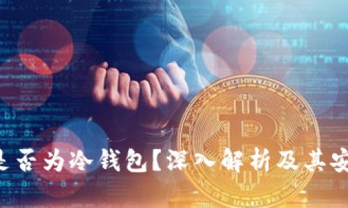 波宝Pro是否为冷钱包？深入解析及其安全性分析
