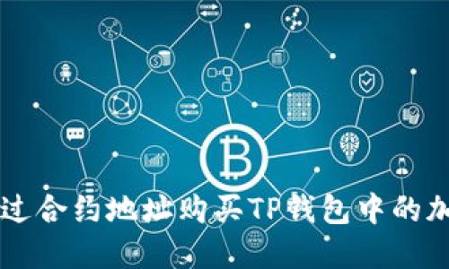 如何通过合约地址购买TP钱包中的加密货币