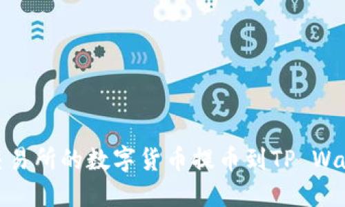 如何将OKEx交易所的数字货币提币到TP Wallet：详细指南