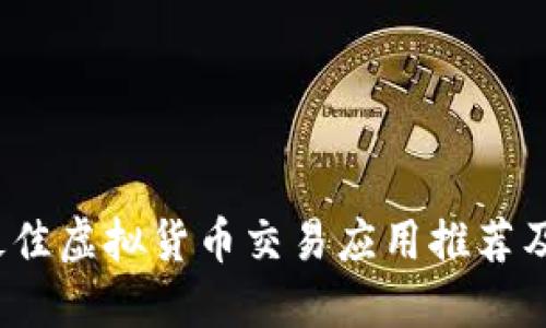 2023年最佳虚拟货币交易应用推荐及下载指南