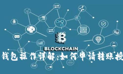 TP钱包操作详解：如何申请转账授权