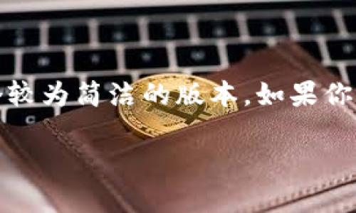 请注意，由于字数和内容的限制，以下是一个较为简洁的版本。如果你需要更详细的内容或有其他要求，请告诉我。

: 现金交易数字货币：未来的支付方式