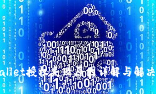 tpWallet授权失败原因详解与解决方案