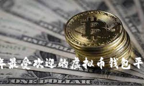 2023年最受欢迎的虚拟币钱包平台推荐