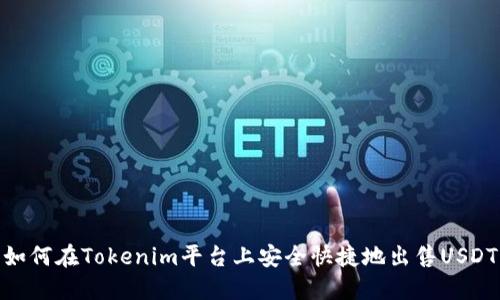 如何在Tokenim平台上安全快捷地出售USDT
