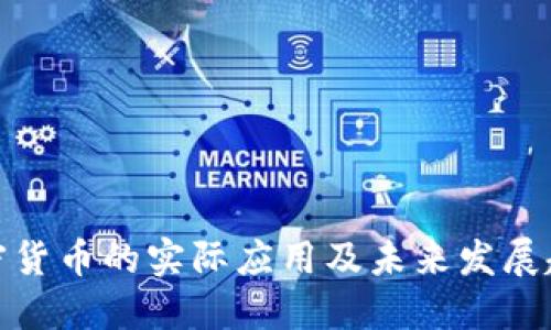 加密货币的实际应用及未来发展趋势