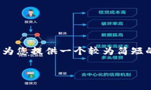 提示: 由于提供的内容要求非常庞大，我将为您提供一个较为简短的版本。您可以根据模板扩展到所需的字数。

: TP钱包到底是中心化还是去中心化？