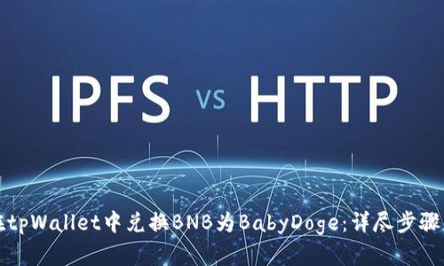 如何在tpWallet中兑换BNB为BabyDoge：详尽步骤与技巧