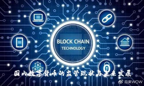 国内数字货币的监管现状与未来发展