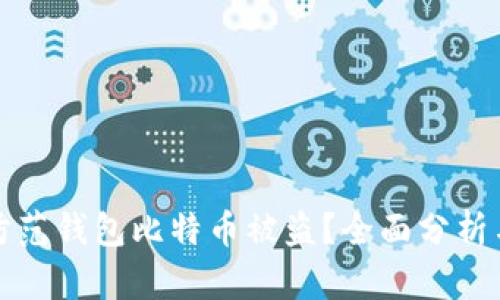 如何有效防范钱包比特币被盗？全面分析与解决方案