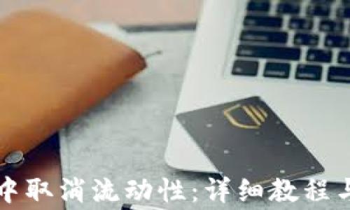 
如何在TP钱包中取消流动性：详细教程与常见问题解答