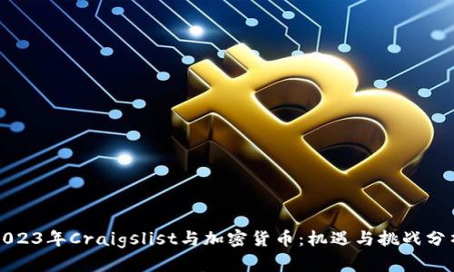 2023年Craigslist与加密货币：机遇与挑战分析