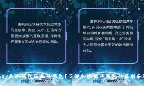 mykey是冷钱包还是热钱包？了解加密货币钱包的区别和选择