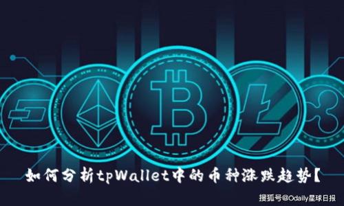 如何分析tpWallet中的币种涨跌趋势？