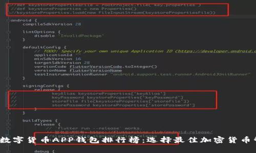 2023年数字货币APP钱包排行榜：选择最佳加密货币管理工具