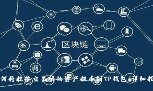 如何将抹茶交易所的资产提币到TP钱包：详细指南