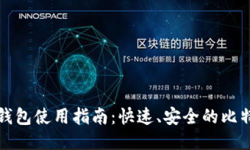 比特币轻量钱包使用指南：快速、安全的比特币管理工具