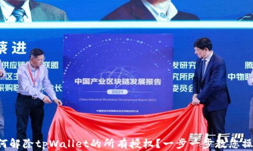 
如何解除tpWallet的所有授权？一步一步教您操作！