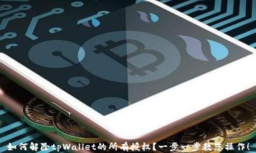 
如何解除tpWallet的所有授权？一步一步教您操作！