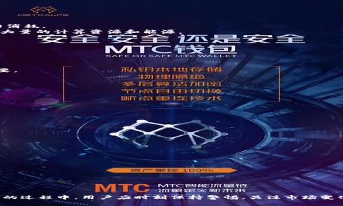 区块链钱包锁仓深度解析：原理、优势与操作指南

区块链钱包, 锁仓, 加密货币, 资产管理, DeFi/guanjianci

引言
随着区块链技术的迅猛发展，加密货币的使用频率逐渐提高。与此同时，如何有效管理和保护这些数字资产，成为了一个热门话题。在各种资产管理方案中，锁仓（staking）是一种越来越被广泛采用的方法。本文将深入探讨区块链钱包是什么，锁仓的运作原理及其对用户的潜在益处，以及如何在钱包中实现锁仓操作。

区块链钱包的基本概念
区块链钱包是一个在线或离线的数字工具，用于存储、接收和发送加密货币。每个钱包与特定的区块链网络相连接，允许用户安全地管理他们的资产。根据功能和用途，区块链钱包大体分为两种类型：热钱包和冷钱包。热钱包是指适时在线的、方便进行交易的钱包，而冷钱包则多用于长期存储和更高安全性的需求。

什么是锁仓
锁仓，又称为权益质押（staking），是指将一定数量的加密货币资产固定在区块链网络中，以获取一定的回报。这种方式通常适用于使用权益证明（Proof of Stake, PoS）共识机制的区块链网络。通过锁仓，用户不仅能够获得额外的奖励，还能帮助维护网络的安全性和稳定性。

区块链钱包中的锁仓机制
在区块链钱包中进行锁仓，用户需要将所持有的加密货币发送至支持锁仓功能的地址。这一过程通常涉及到几个步骤：选择锁仓的币种、确定锁仓的数量及时间、确认交易等。锁仓期间，这些资产将被冻结，用户在这段时间内无法随意转账或交易。但是，用户仍然能够在锁仓结束后恢复这些资产，并获得相应的奖励。

锁仓的优势
1. **获取被动收入**：通过锁仓，用户能够以持有的加密资产为基础，获得一定比例的奖励。这一过程类似于传统投资中的存款利息，用户能够在长时间内积累收益。
2. **提高网络安全性**：参与锁仓的用户越多，整个网络的安全性和稳定性就越高。通过锁仓，用户实际上是在参与网络的维护，从而对整个区块链生态系统的健康发展产生积极影响。
3. **支持生态发展**：锁仓不仅为用户提供了额外的经济回报，还能帮助促进区块链项目的生态建设。通过锁仓，用户对项目的支持程度加深，有可能影响项目的决策及发展方向。

如何在区块链钱包中进行锁仓
进行锁仓操作的步骤通常如下：
1. **选择支持锁仓的区块链钱包**：选择一个能支持锁仓的数字钱包，确保该钱包安全可靠，并具有良好的用户评价。
2. **购买和转入加密货币**：若用户尚未拥有可锁仓的加密货币，需要通过交易所购买或转入现有的数字资产。
3. **进行锁仓操作**：在钱包中找到锁仓选项，选择需要锁仓的币种及锁仓量，确认后即可完成操作。
4. **查看奖励**：锁仓完成后，用户可以定期查看自己获得的奖励，并在锁仓期限结束时进行提取。

相关问题解答

问题一：锁仓与挖矿有什么区别？
锁仓与挖矿是两种不同的机制，尽管它们都用于区块链网络的治理和维护。
锁仓主要依赖于权益证明（PoS）机制，用户将其资产锁定在网络上以换取奖励。这种方式相对来说更加环保，因为它不需要大量的计算能力和电力消耗。
与此不同，挖矿是基于工作量证明（PoW）机制，参与者需要使用高性能的计算机进行复杂的运算，以解密交易并获得奖励。这一过程通常需要消耗大量的计算资源和能源。
总结来看，锁仓更加适合希望获得稳定回报的长期投资者，而挖矿更适合那些具备技术优势，愿意承担较高风险的投机者。

问题二：锁仓的风险有哪些？
尽管锁仓可以带来被动收益，但它并非没有风险。
首先，市场风险是最大的风险之一。加密货币市场波动较大，在锁仓期间，所锁定的资产可能面临贬值的风险。
其次，流动性风险也值得警惕。锁仓期间用户无法提取资产，一旦出现紧急情况，需要资金时可能无法立即获取。
最后，技术漏洞或智能合约风险也是需要考虑的问题。参与未经过审核的平台或项目可能会面临资金安全问题，因此选择信誉良好的项目至关重要。

问题三：锁仓期限的选择应该如何考虑？
选择锁仓期限是一个重要的决策，因为这将影响到用户的资金流动性和收益。
短期锁仓通常意味着更低的风险和更高的流动性，适合保守的投资者。而长期锁仓虽然潜在收益较高，但也伴随着更大的风险。
用户在选择锁仓期限时，应该结合个人的资金需求、市场情况和回报预期进行综合评估，以制定最合适的锁仓策略。

问题四：如何评估锁仓项目的优劣？
在选择参与锁仓项目时，有几个关键因素需要考虑：
1. **团队背景**：了解项目团队的背景及其在区块链领域的经验。
2. **社区支持**：评估项目的社区活跃度及支持力度，一个活跃的社区通常意味着项目具备较强的市场基础。
3. **技术白皮书**：深入阅读项目的白皮书，了解其技术机制及实现方案，确保项目具备合理的盈利模型。
4. **安全性**：注意审计报告及用户反馈，确保项目具有良好的安全性和资金保障。

问题五：可以锁仓的币种有哪些？
市面上支持锁仓的币种常有：
1. **以太坊2.0（ETH）**：随着以太坊网络升级，ETH的锁仓逐渐成为热门选择。
2. **Cardano（ADA）**：以其独特的权益证明机制，ADA一直吸引众多投资者进行锁仓。
3. **Polkadot（DOT）**：该网络提供流动性与互操作性，许多用户参与其锁仓以获得收益。
4. **Tezos（XTZ）**：Tezos同样是一个积极参与社区治理的币种，用户锁仓后可获得收益。
5. **Cosmos（ATOM）**等其他众多项目均支持锁仓功能。

总结
锁仓作为一种新兴的资产管理方式，近年来得到越来越多人的关注。其不仅为用户带来了额外的收益，还提升了区块链网络的安全性。在参与锁仓的过程中，用户应时刻保持警惕，关注市场变化以及项目动态，以实现资产的有效管理和增值。在未来，加密货币的发展将继续推动锁仓机制的多样化和普及化，为用户提供更多的选择和机会。