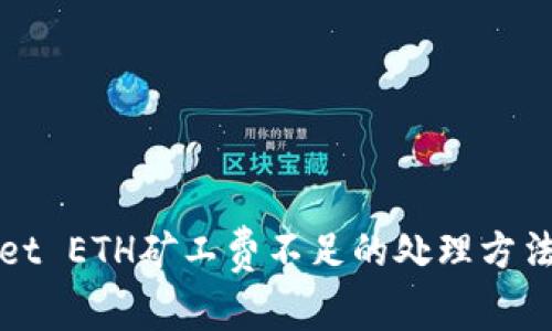 tpWallet ETH矿工费不足的处理方法与技巧