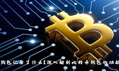 比特币钱包记录了什么？深入解析比特币钱包的功能与作用