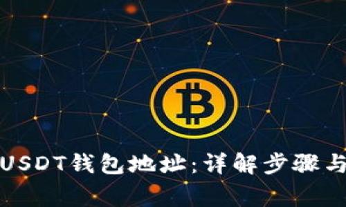 如何生成USDT钱包地址：详解步骤与注意事项