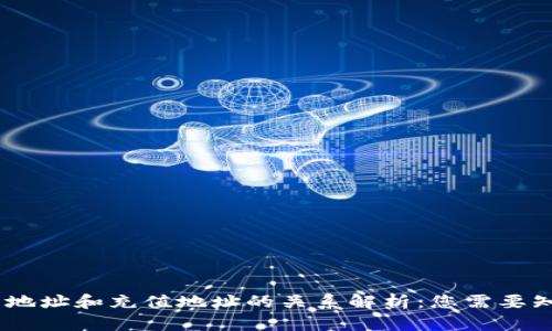 USDT钱包地址和充值地址的关系解析：您需要知道的一切