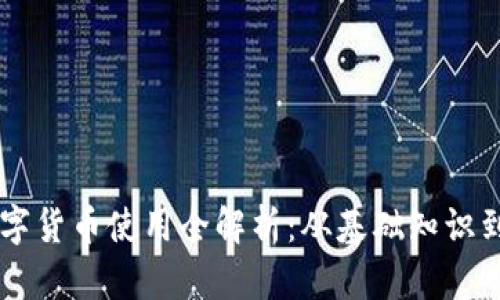 区块链数字货币使用全解析：从基础知识到实际应用